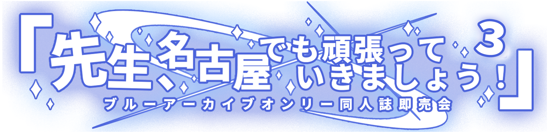 ブルアカオンリー「先生、名古屋でも頑張っていきましょう！」公式サイト