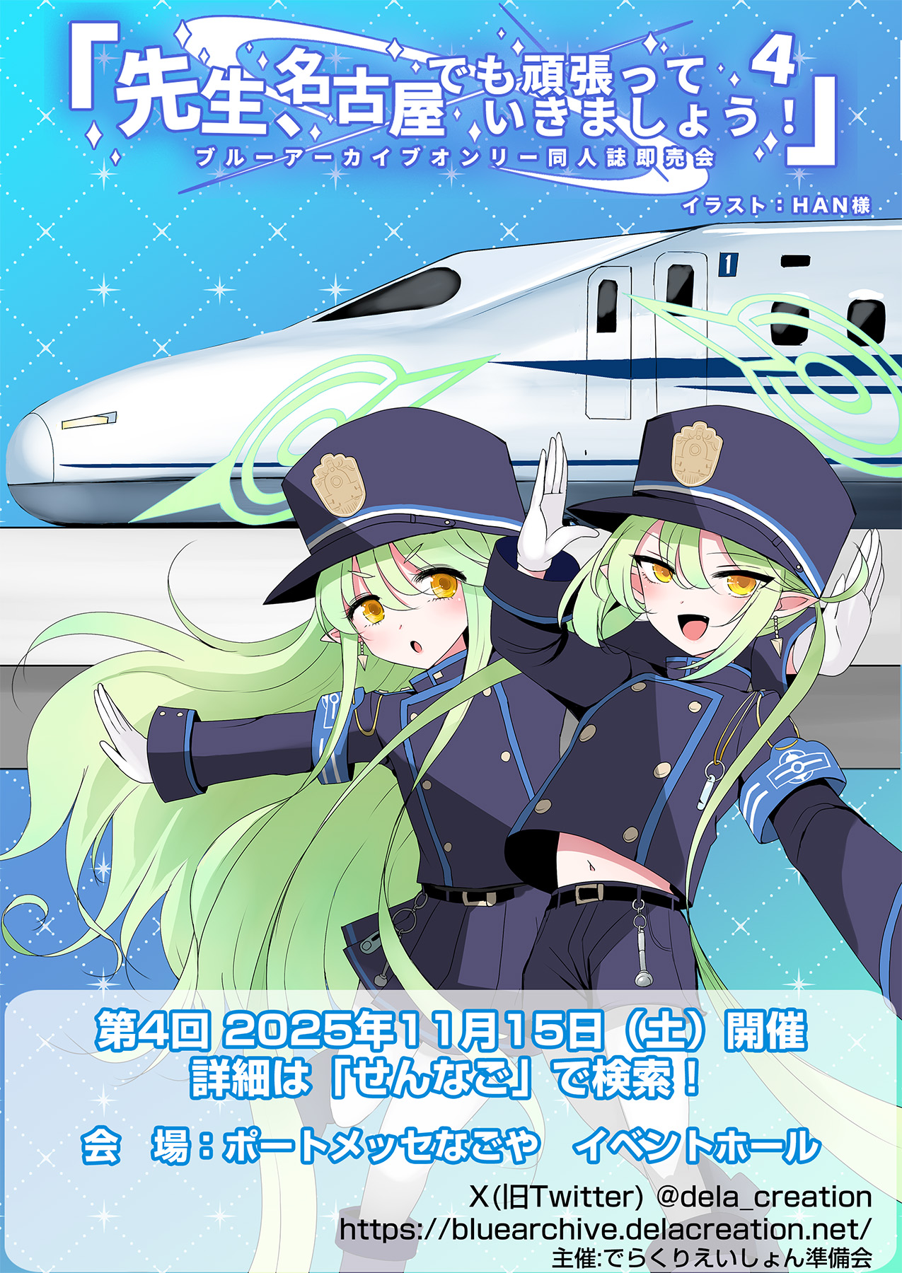 ブルアカオンリー「先生、名古屋でも頑張っていきましょう