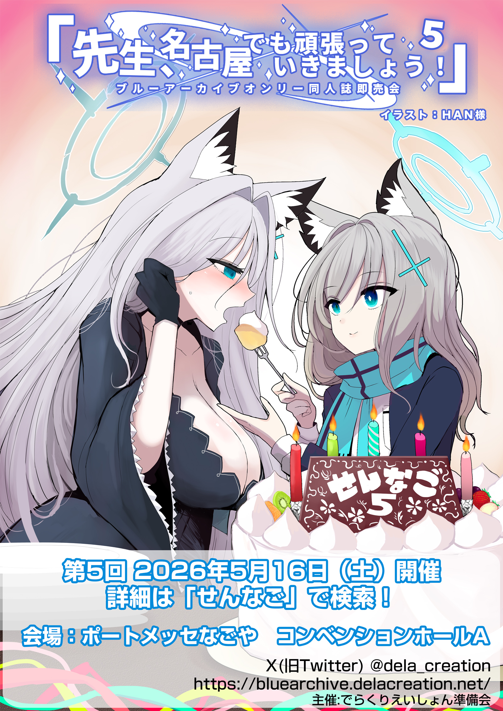 ブルアカオンリー「先生、名古屋でも頑張っていきましょう！」公式 