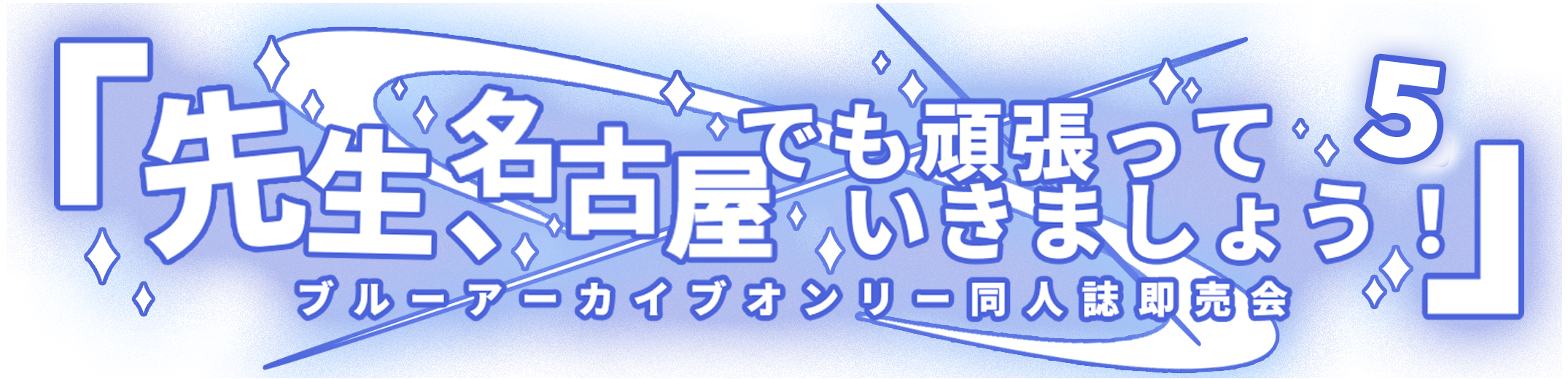 ブルアカオンリー「先生、名古屋でも頑張っていきましょう！」公式サイト